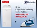 Купи стиральную машину Electrolux и получи утюг в подарок